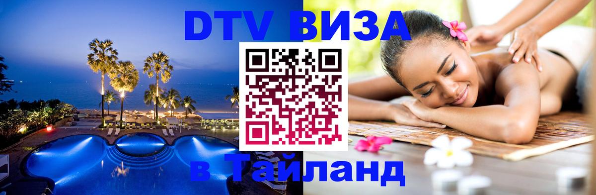 DTV Виза в Тайланд для россиян Токио 
