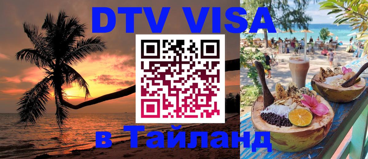 Стоимость и условия DTV визы — оформление в Таиланд под ключ - 05.10.2025 